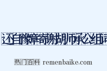 还自豫章寄谢胡师承公组词是什么意思的图片